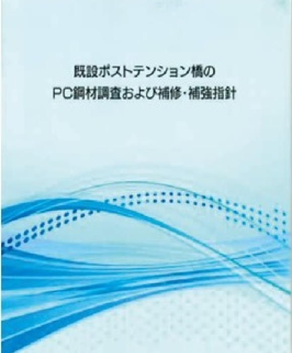 プレストレストコンクリート工学会平成 28年発刊